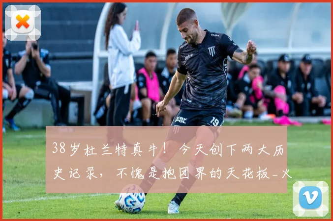 38岁杜兰特真牛！今天创下两大历史记录，不愧是抱团界的天花板_火箭_赛季_球员