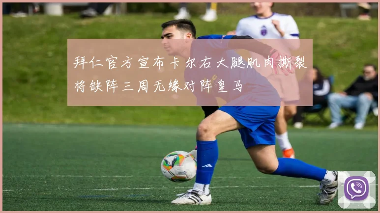拜仁官方宣布卡尔右大腿肌肉撕裂将缺阵三周无缘对阵皇马