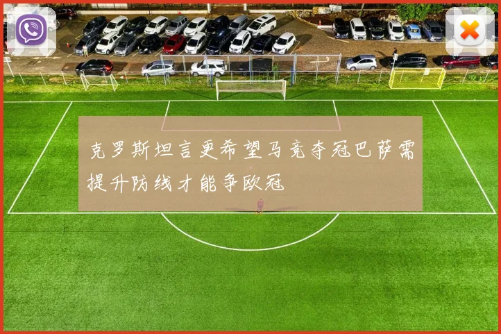 克罗斯坦言更希望马竞夺冠巴萨需提升防线才能争欧冠