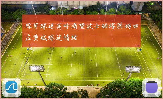 绿军球迷高呼渴望波士顿塔图姆回应费城球迷情绪