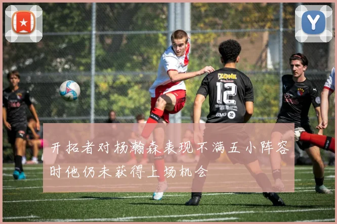 开拓者对杨瀚森表现不满五小阵容时他仍未获得上场机会
